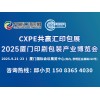 E廈門印刷包裝產業博覽會2025