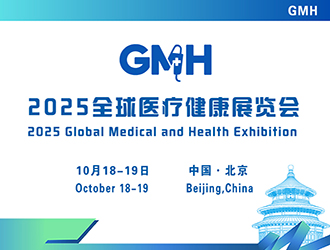 2025全球醫療健康展覽會&第三屆中國國際生殖醫學健康大會（北京站）發布