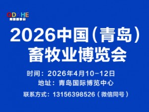 2026中國（青島）畜牧業博覽會邀請函