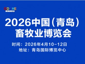 2026中國（青島）畜牧業博覽會發布