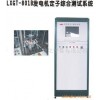 供應(yīng)發(fā)電機定子綜合測試系統(tǒng)